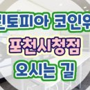 크린토피아 포천시청점 네이버블로그