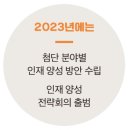 [2023 교육부 업무보고] 사회에 필요한 인재 양성에 신속히 대응하는 교육 이미지