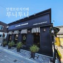 양평브런치 카페, 파니니맛집 루니투니 LOONIE TOONIE