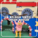 노량진근린공원 관리사무소 | [서울 동작] 아이와 가볼만한 곳, 대방공원 용마산 공원 노량진 근린공원 새벽 어린이공원 놀이터 산책