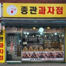 종관과자점 이미지