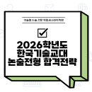 ⭐ 2026학년도 한국기술교대 합격전략 이미지