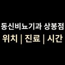 동신비뇨기과의원 이미지