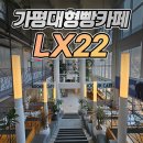 엘엑스22베이커리카페 | 🥐 가평 LX22 베이커리카페 후기 (빵 냄새에 이끌려 들어간 곳)