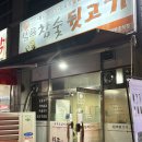 원조참숯뒷고기 이미지