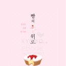 달콤한위로 이미지