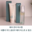 헤어 미스트 추천 아닐로 덕후가 작정하고 쓴 네롤리 우드 글로우 듀오 솔직후기