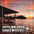 5일] 인터파크 패키지 4성급 밍가든 호핑 자유일정 포함 #가성비여행 #반딧불투어 1. 일정 및 여행 후기