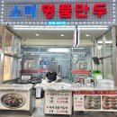 명품야식 | 부전시장 맛집 현지인 추천 소미명품만두 포장후기