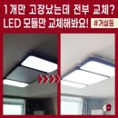 거실등 가운데만 안 켜질 때, 부분 수리 가능? 국산 LED모듈로 교체 비용 절약한 의정부 서해아파트 후기