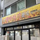 제주행복분식 | 풍자 또간집 제주 편 해바라기 분식 웨이팅 최신 후기