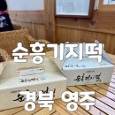 영주 소수서원 | 경북 영주 떡집 소수서원 맛집 순흥기지떡본점 내돈내산 후기
