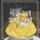 아리아 | 서울3대 호텔 뷔페 웨스틴 조선 서울 아리아 후기(평일디너/기념일 예약)