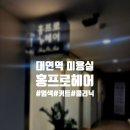 홍Hair홍헤어 이미지