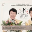 송대관, 태진아 효 콘서트 이미지