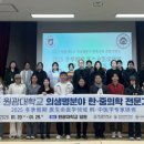 원광대학교 한의학전문대학원 이미지