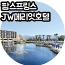 팜스스프링스골프 | 팜스프링스 JW 메리어트 데저트 호텔 숙박 안해도 갈만한 리조트 후기