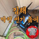 김해-진례-4-비상-4 | 김해 진례 양변기막힘 제대로 해결하는곳 정화조막힘 고압세척 하고 배관내시경검사 촬영 제대로 하는곳