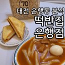 은행분식 | 대전 은행동 분식 떡반집 은행점 부담없이 즐기는 추억의 국물떡볶이와 토스트