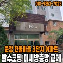 한울마을3단지 운정더클래스 | 운정 한울마을3단지운정더클래스 아파트 309동 발수코팅 미세방충망 교체 이야기