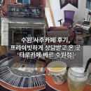 사주카페 | 타로카페 베르 수원점 수원 사주카페 후기, 프라이빗하게 상담받고 온 곳