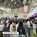 [모집] 제23회 부산국제음식박람회 서포터즈 모집 | 일반인, 대학생, 대학원생 | 마감 08/17 이미지