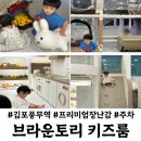 인양유치원 | 김포 키즈카페 브라운토리 대관 후기 검단 키즈룸