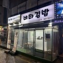 비타분식 | 신림 가성비 맛집 비타김밥 혼밥 솔직후기, 신림 거지맵 맛집 추천
