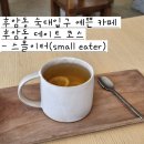 후암동 숙대 입구 예쁜 카페 후암동 데이트 코스 - 스몰이터(small eater)