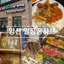 [양산 일공공샤브] 무한리필 샤브샤브 편백찜 맛집