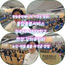 하나노인전문병원 | 동행매니저 자격증 열풍! 통합돌봄서비스 청주시 서원대학교 현장 강의후기와 노인·아동 돌봄 자격증 전망