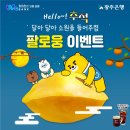 광주은행 팔로웅 이벤트 ~9.10 이미지