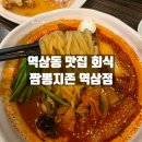 쌀국수&짬뽕 | 역삼동 맛집 회식 장소 짬뽕지존 역삼점 방문 쌀국수짬뽕 및 찹살탕수육 후기