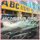 수안 | 부산동래세차장 [ABC스팀세차장 수안점] 현대 아슬란 플래티넘 코스 후기 부산스팀세차장