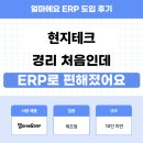 주식회사 세화상사 | 얼마에요 ERP 제조업 후기｜엑셀로 하던 경리업무, ERP 하나로 정리됐어요