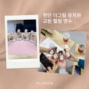 안중유치원 | 천안 더그림 유치원 교원 힐링 연수 출강 향수 &amp; 디퓨져 만들기 평택 고덕 안성 안중