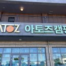 아토즈캠핑제주점