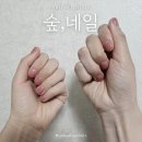 단대로5번길 | 빠르게 네일 받을 수 있는 단대오거리네일샵 숲네일