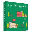 [강화백북스 - 55] 『아버지의 해방일지』 이미지