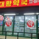 대황약국 이미지