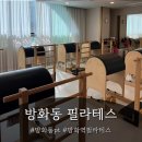 방화역 2번출구 | [방화동필라테스] 그날의 필라테스 바렐,리포머 체험후기 :)