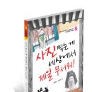 꿈꾸는사람들 출판사 신간(사진찍는게 세상에서 제일 무서워)을 소개합니다 이미지