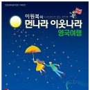 이원복의 먼나라 이웃나라 영국여행 이미지
