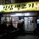 인삼생고기 이미지