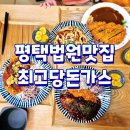 세븐일레븐 평택서재법원점 | 평택법원맛집 최고당돈가스