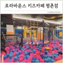 맥진모유수유클럽안양 | 경기도 실내 가볼만한곳 안양 초대형 키즈카페 로라바운스 평촌점 실내놀이터 추천