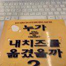 [독후감] 누가 내 치즈를 옮겼을까?