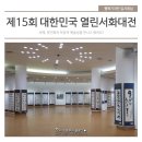 제10회 교남서단전 | 제15회 대한민국 열린서화대전, 의정부예술의전당에서 만나요!