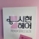 시현헤어 - 구미시 | 시현헤어