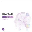 2025 이유진 국어 쿼터 홈트(어휘/문해/사고) 2,이유진,메가스터디교육 이미지